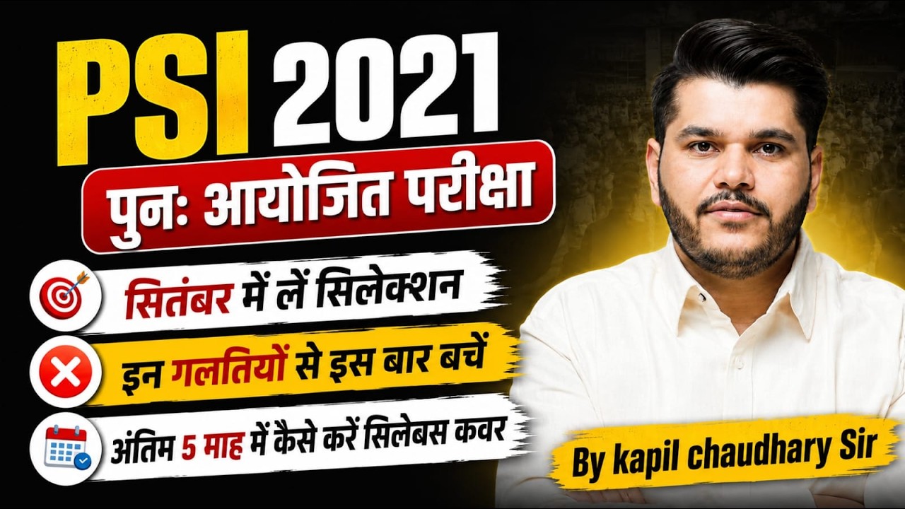 PSI 2021 परीक्षा फिर से आयोजित होगी| सितंबर में सिलेक्शन कैसे लें| इन गलतियों से बचें |PSI 2021 Exam