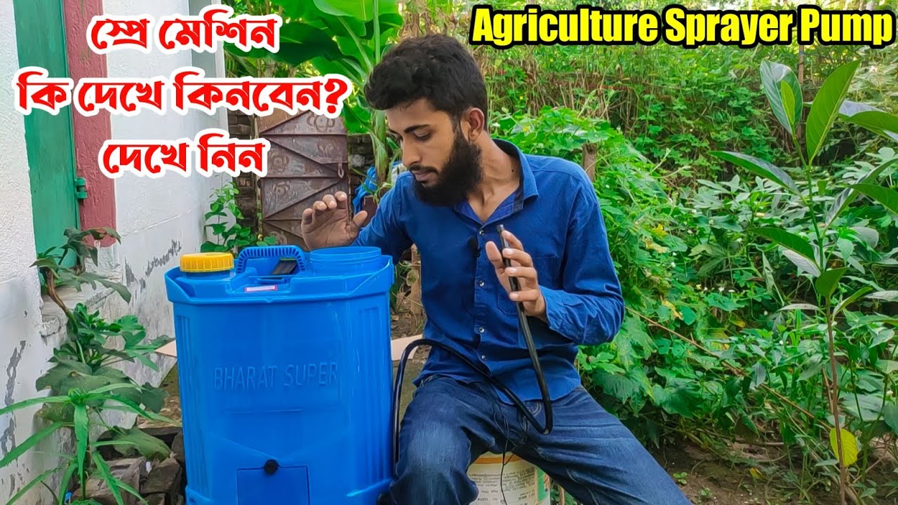 স্প্রে মেশিন কি দেখে কিনবেন - স্প্রে মেশিন সেটিং | Agriculture Battery Sprayer Pump