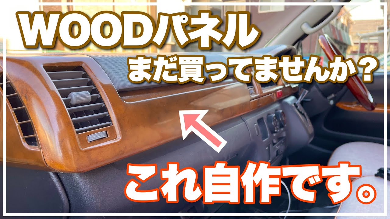 【キャンピングカーDIY】◯万円の節約!?レトロでお洒落な木目調インテリアパネルを自作【ハイエース内装カスタム】
