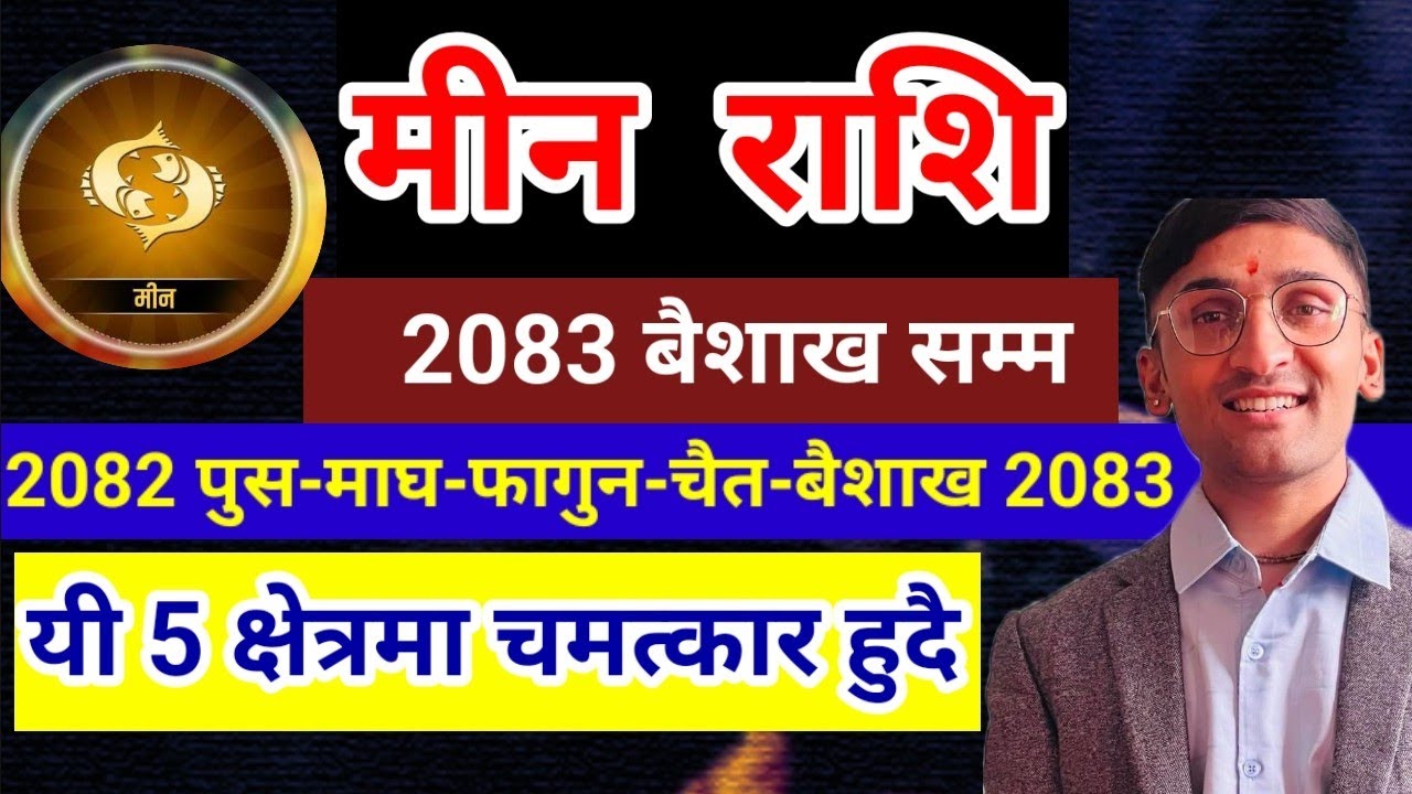 मीन राशि 2083 वैशाख सम्म (पाँच महिना) यी 5 क्षेत्रमा चमत्कार हुदै  | Meen Rashi 2082 #AstroTvNepal