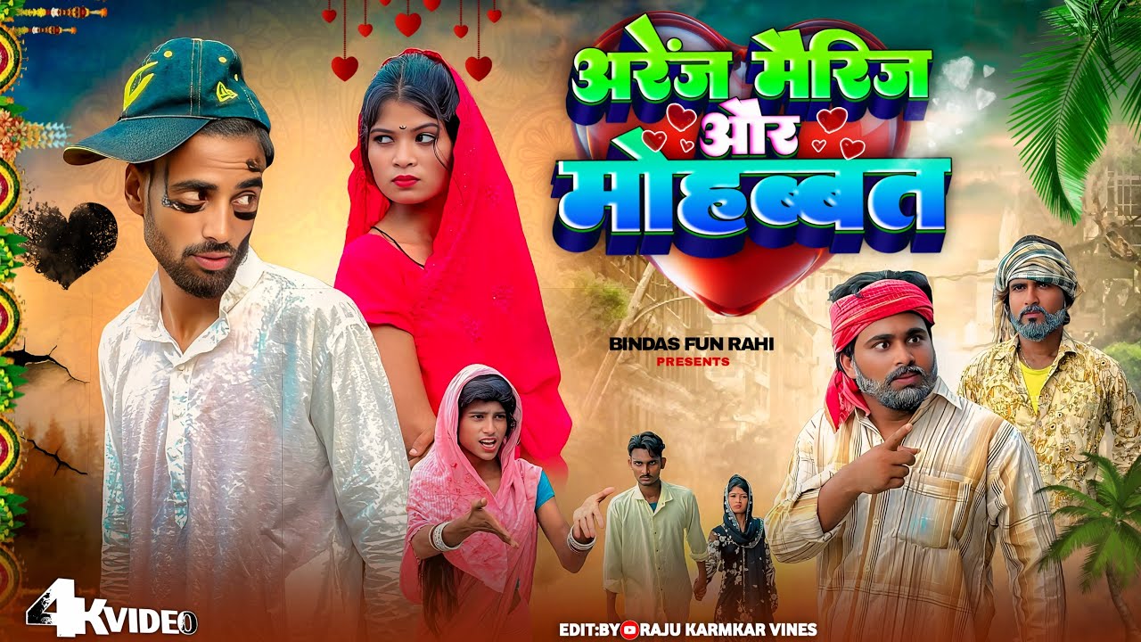 ARRANGE MARRIAGE AUR MOHABBAT | अरेंज मैरिज और मोहब्बत | Surjapuri Comedy Video | Bindas Fun Rahi