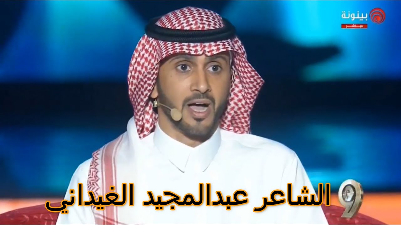 الشاعر عبدالمجيد سعود الغيداني شاعر المليون الموسم التاسع مرحلة 12