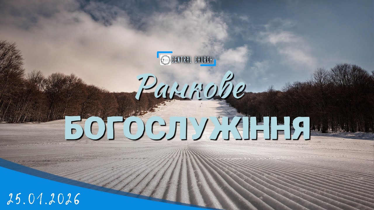 25.01.2026 Ранкове Богослужіння.