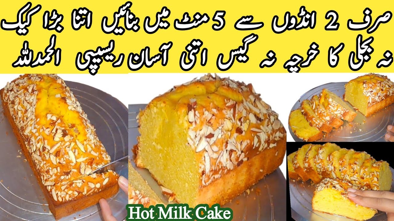 5 minute recipe 😋 | Hot Milk Cake Recipe by pyari ruqaya ka kitchen | tea cake recipe | 2 egg cake
