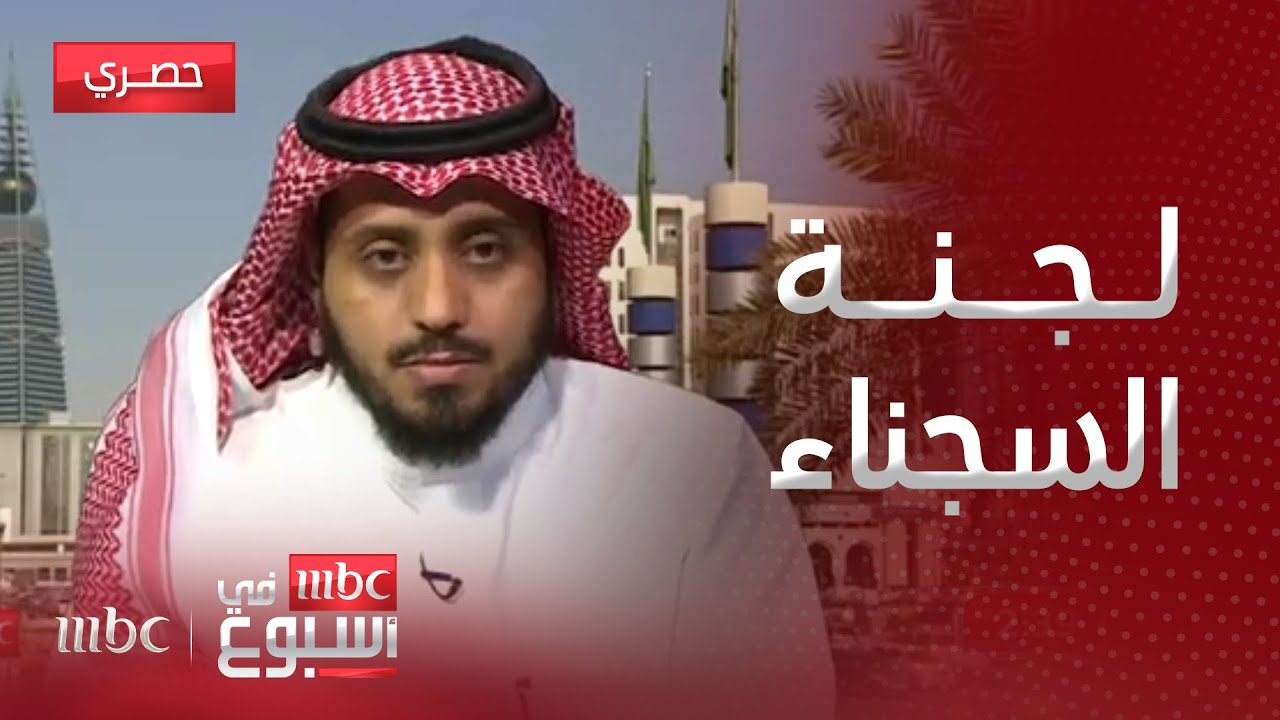 مقابلة| جهود اللجنة الوطنية لرعاية السجناء والمفرج عن أسرهم.. مع صقر القرني