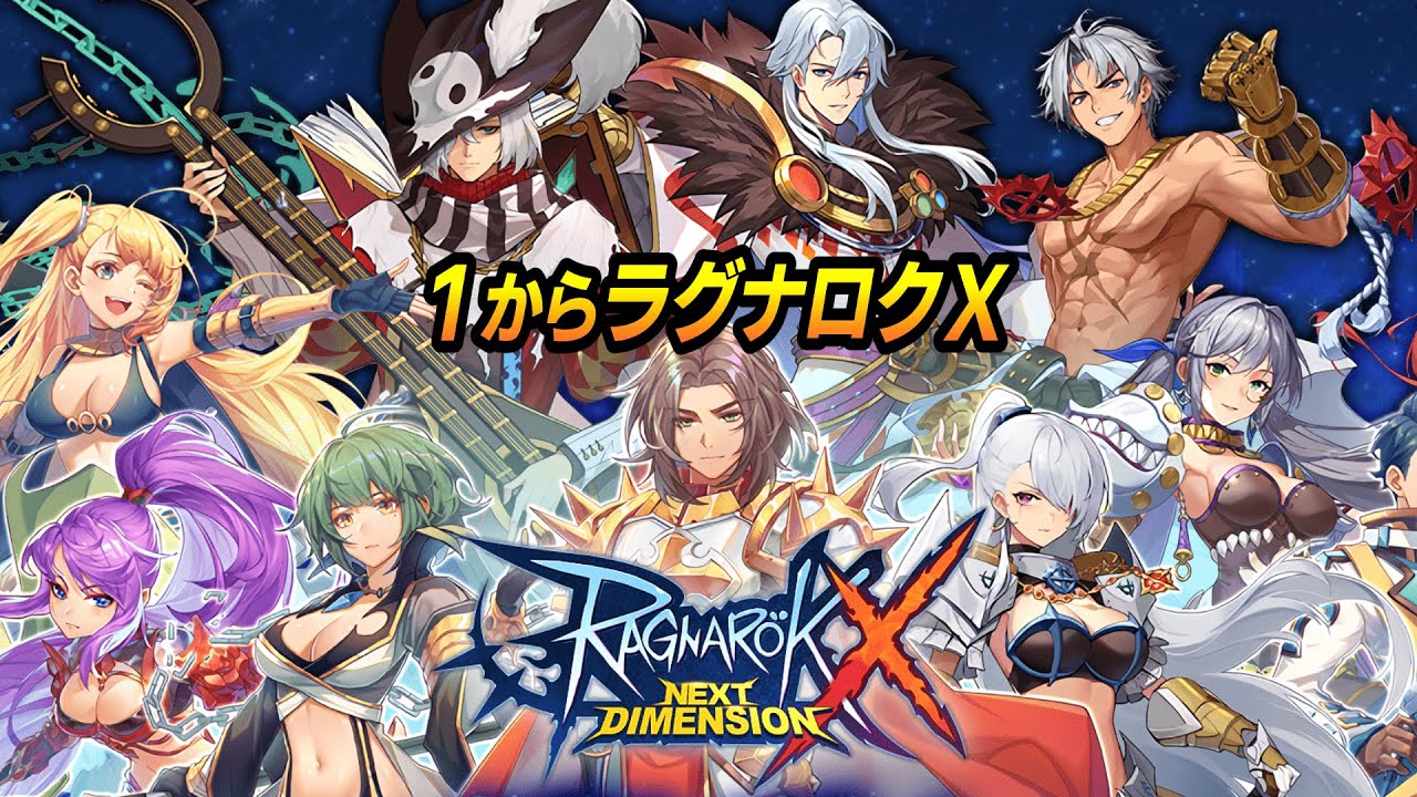 【ラグナロクX】1からラグナロクXやろう【無課金】