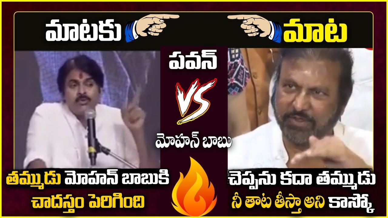 War of Words Between Pawan Kalyan and Mohan Babu over Maa Elections || Pawan Kalyan Vs Mohan Babu