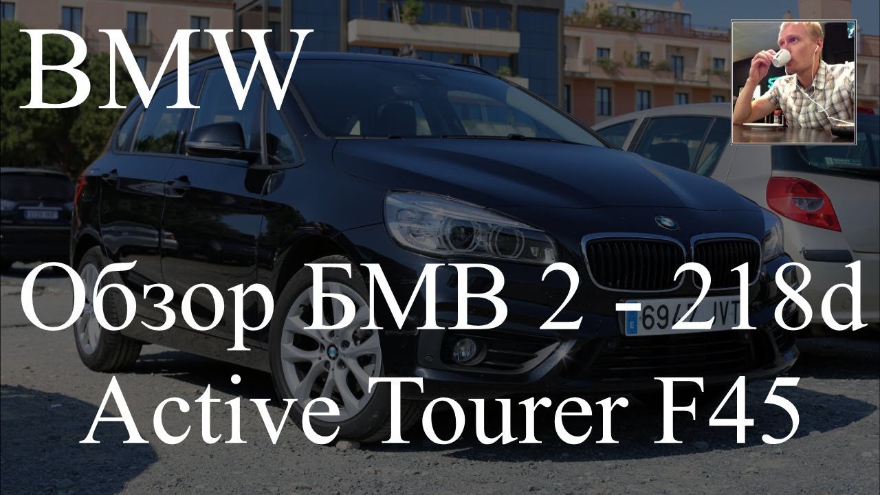 Обзор и тест БМВ 2 Актив Тур BMW 2 218d - Active Tour F45