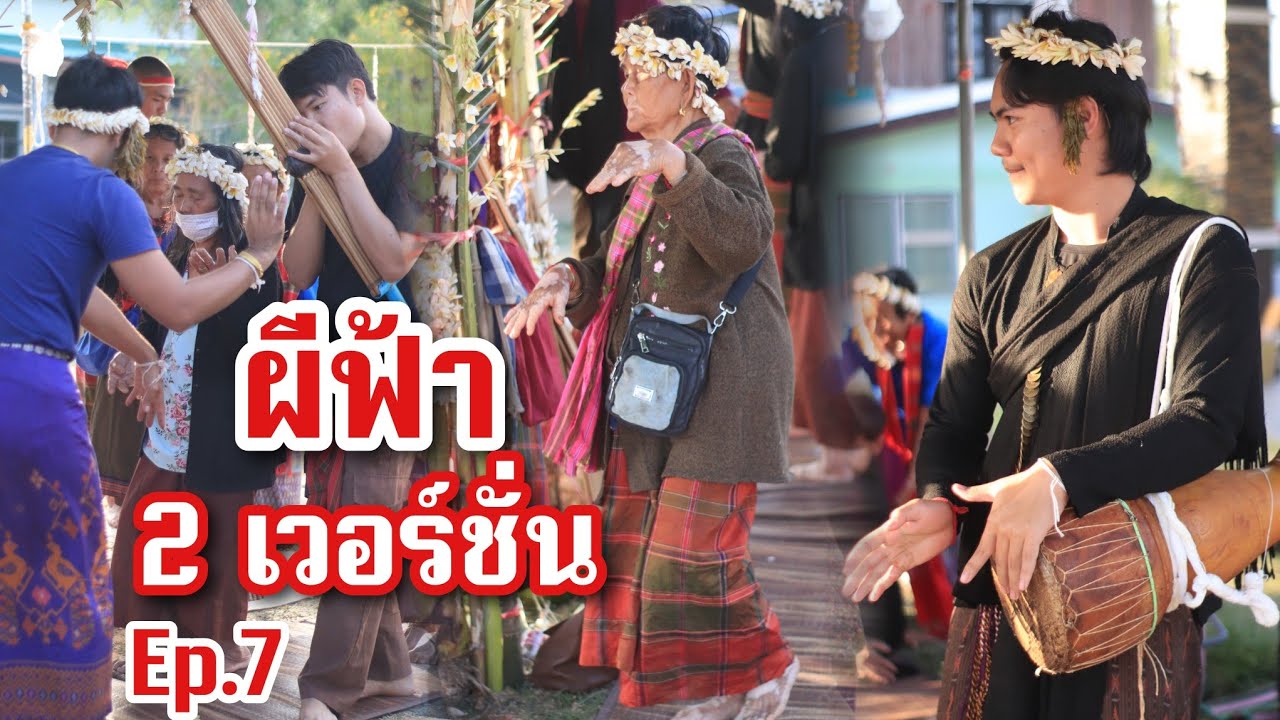 Ep.7 มีสองแบบในวันเดียว รำผีฟ้าเฮือนบ่าวแม็ก  บ้านสวนฝ้าย อุทุมพรพิสัย
