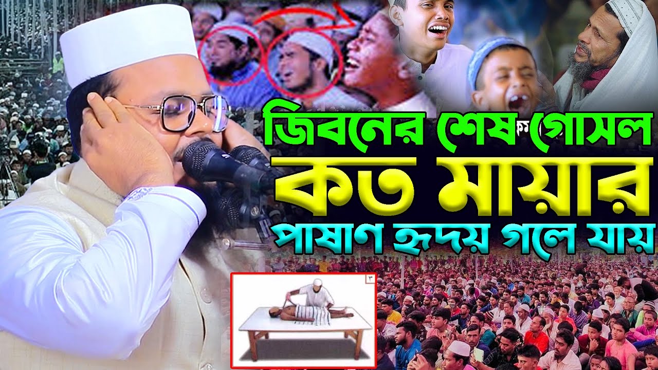 জিবনের শেষ গোসল কত মায়ার। মুফতি মনিরুল ইসলাম শরিয়তপুরী,mufti monirl islam shoriyotpuri new waz 2025