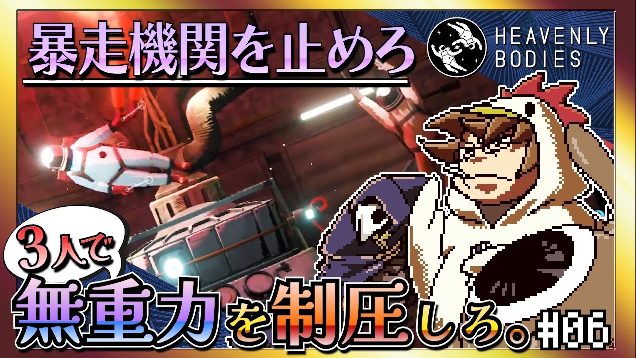【そげ部】宇宙にポーンと！【Heavenly Bodies】#06