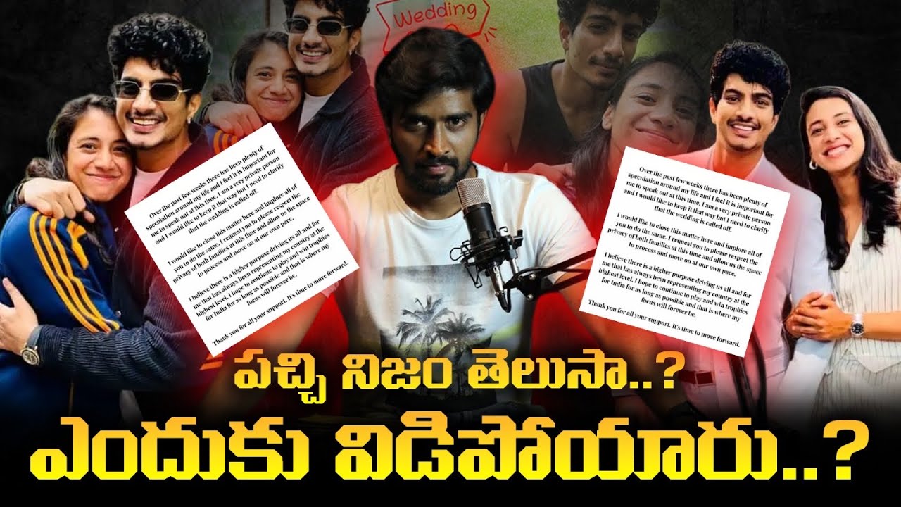 ఎందుకు విడిపోతున్నారిలా | Smriti Mandhana wedding cancelled