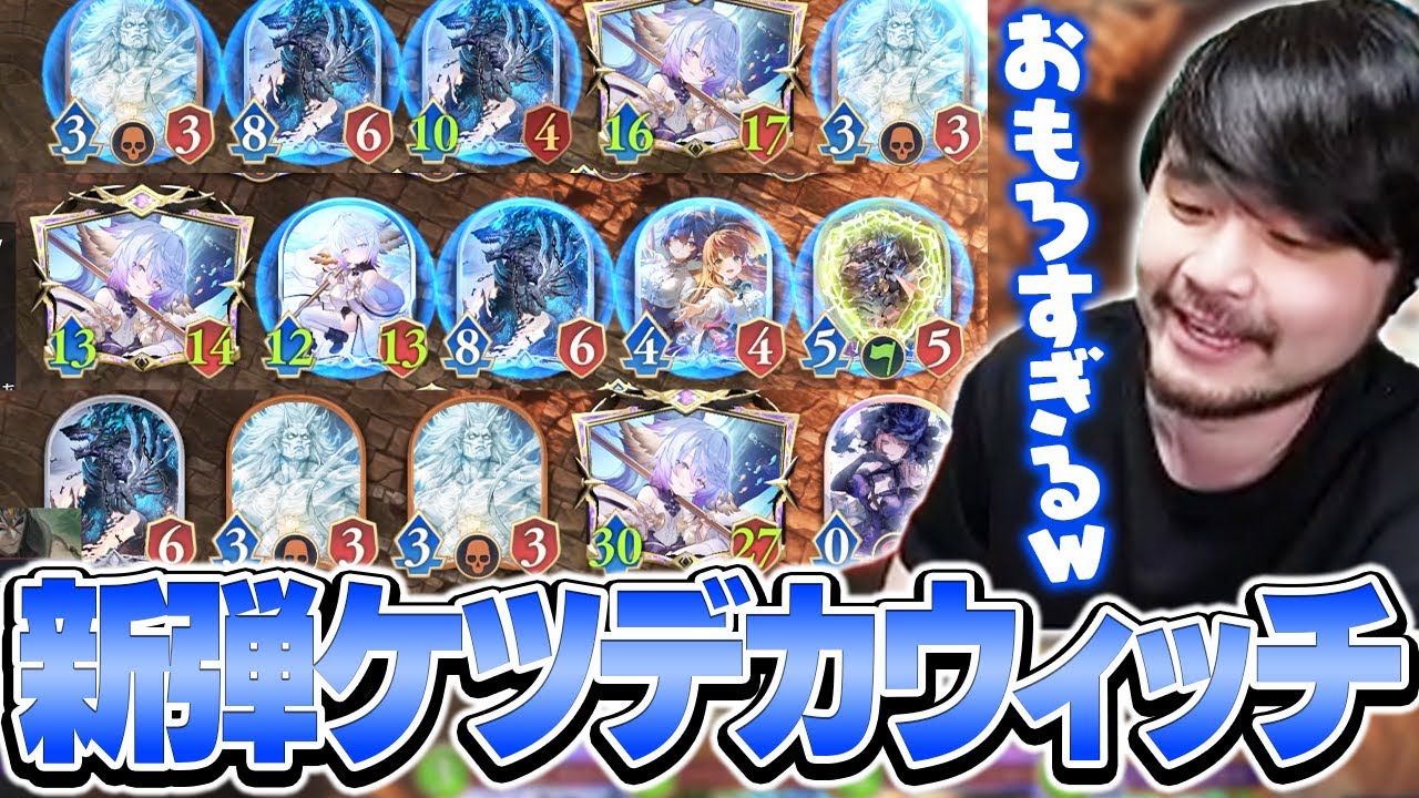CRリーグ最終日を前にウィッチの新しいおもちゃを知ってしまうk4sen【Shadowverse: Worlds Beyond】