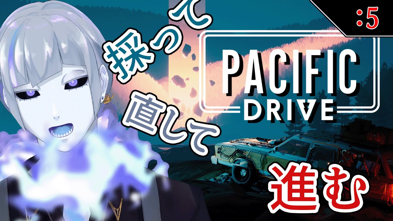 【サバイバル/ドライブ】 -Pacific Drive-  アポカリってる世界でドライブしながら配信していくよ Part5　※ネタバレ注意