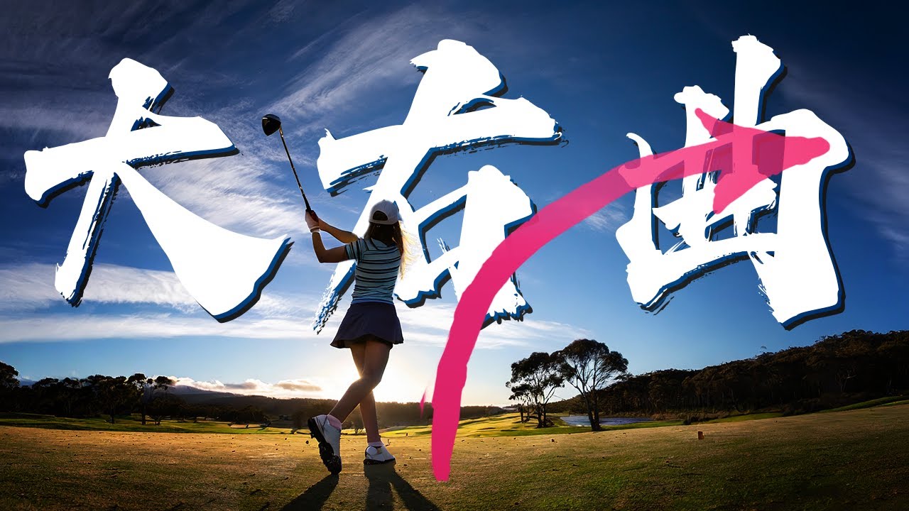 告别大右曲! 我的四个月高尔夫学球收获「My Perfect Golf Swing」 ｜ 高尔夫教学 挥杆技巧 高尔夫右曲球 #高尔夫教学 #挥杆技巧 #高尔夫右曲球