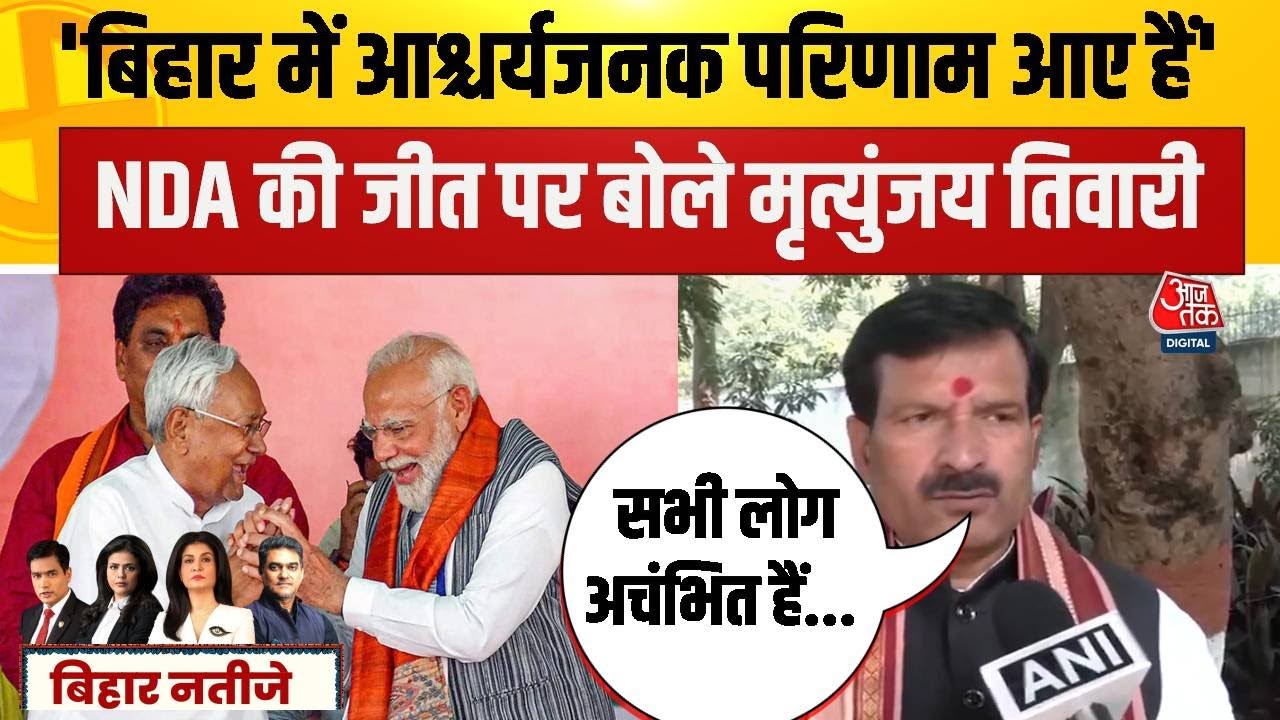 Bihar Election Result 2025: NDA की जीत पर बोले Mrityunjay Tiwari, कहा- आश्चर्यजनक परिणाम आए हैं