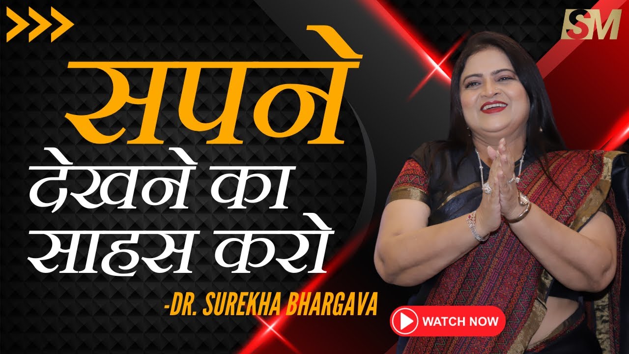 सपने देखने का साहस करो || Art of Dreaming in Network Marketing || By Dr. Surekha Bhargava