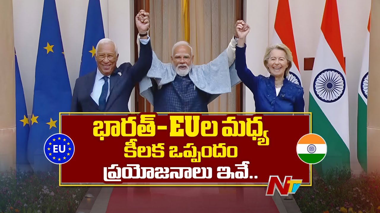 Mother of All Deals: India And EU Sign Free Trade Agreement | Highlights | PM Modi | NTV Telugu