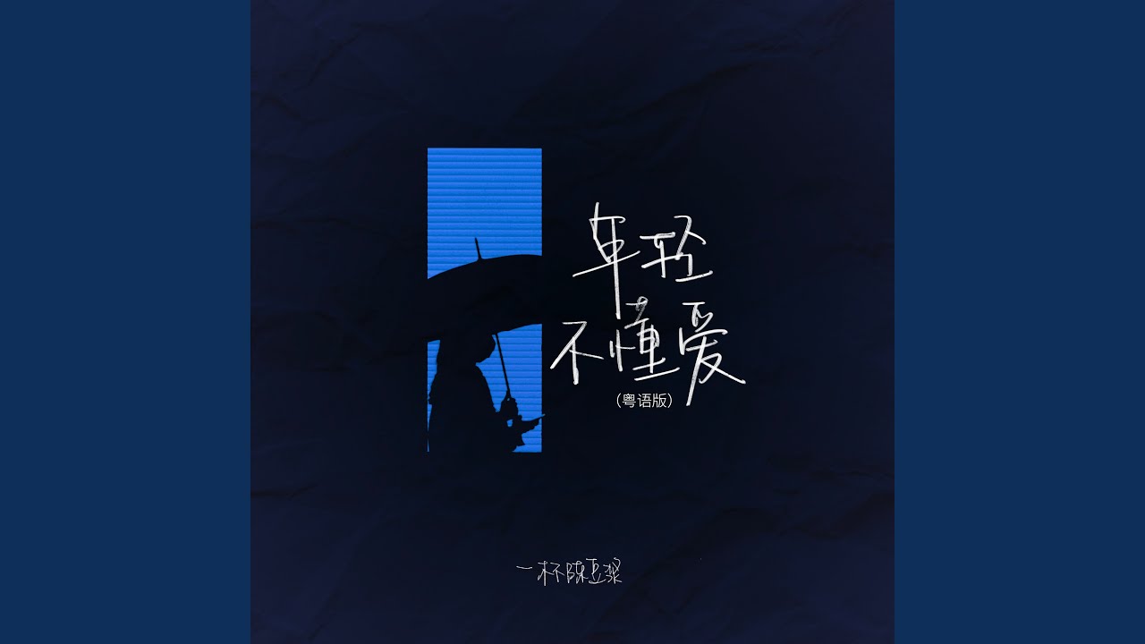 年轻不懂爱 (粤语版)
