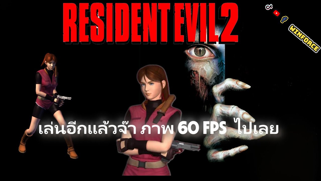 Resident evil 2 -  ทำภาพให้ลื่น2 - 2-Feb-2026