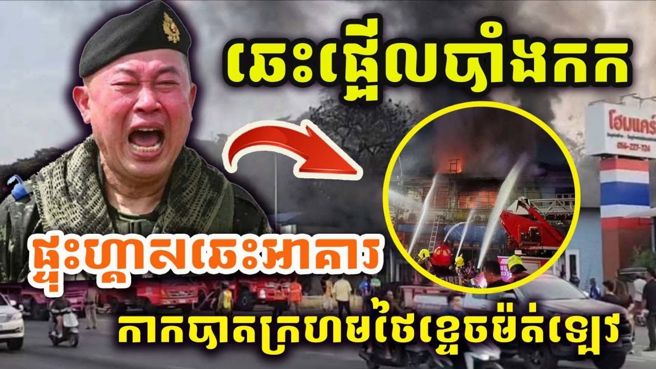 ដំណឹងបន្ទាប់ ! ផ្ទុះទៀតហើយ ! ផ្ទុះឆេះអាគារកាកបាតក្រហមថៃផ្អើលបាំងកក ! ឆេះគ្រប់កន្លែង !