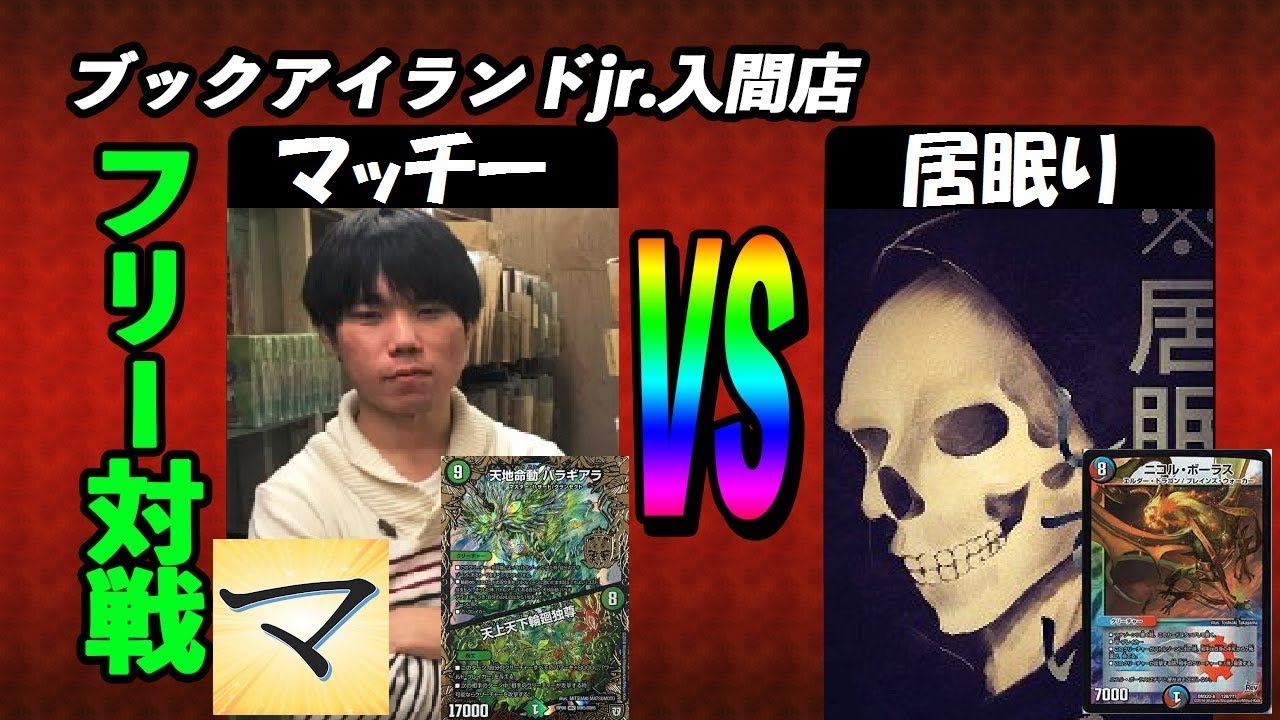 20枚バラギアラ（マッチー）vs ５ｃコントロール（居眠り）【デュエルマスターズ対戦】