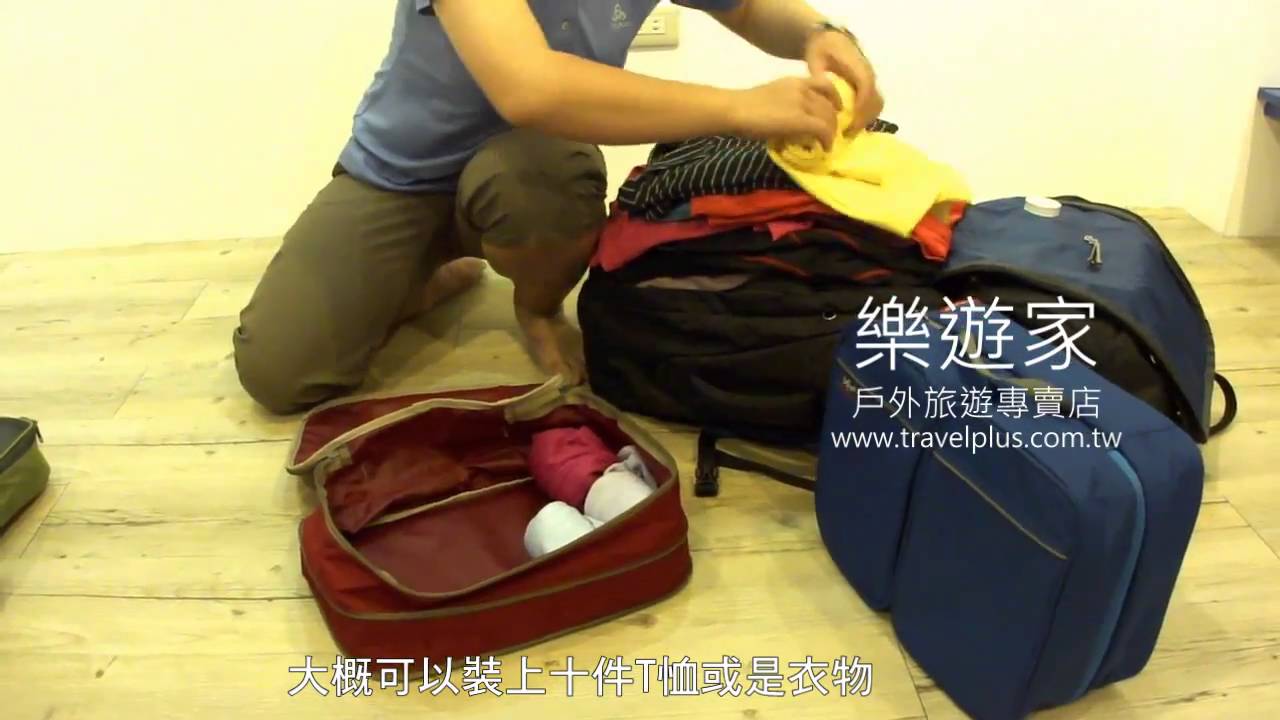 美國Eagle Creek衣物打理包使用教學