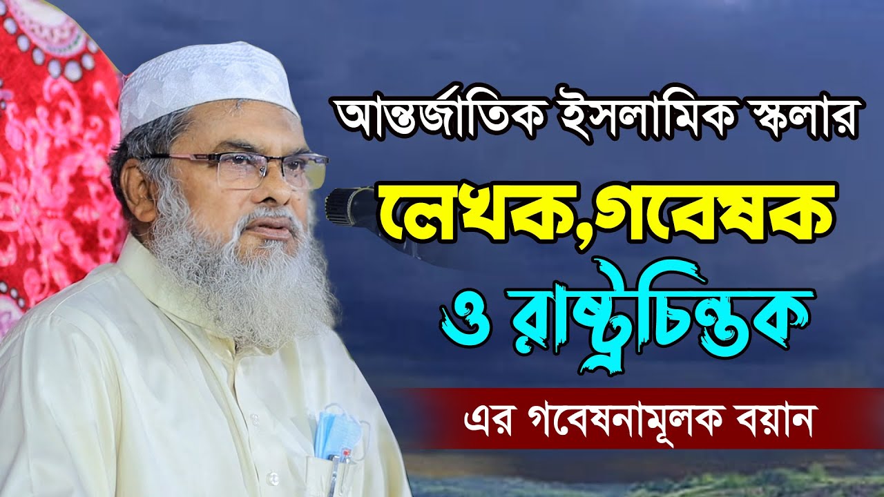 আন্তর্জাতিক ইসলামিক স্কলার আ.ফ.ম খালিদ হোসেন | গবেষনামূলক বয়ান | Afm Khalid Hossain
