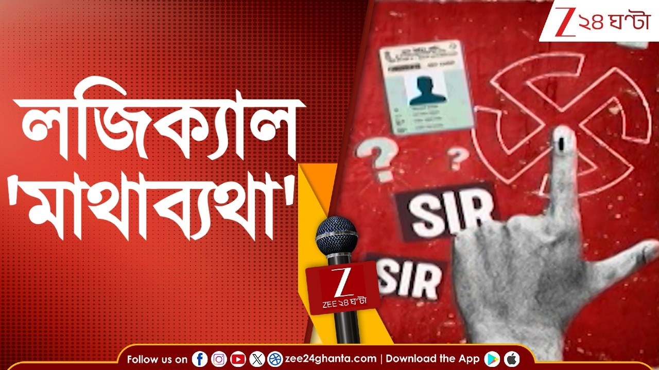 SIR in Bengal: LD তালিকায় ছিল ৬০ লক্ষ নাম! | Zee 24 Ghanta