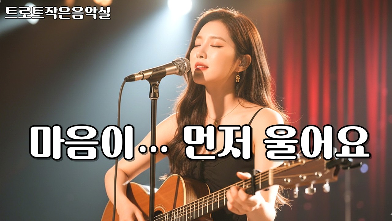 🎵 마음이 먼저 울어요｜말보다 먼저 흐르는 그리움의 트로트