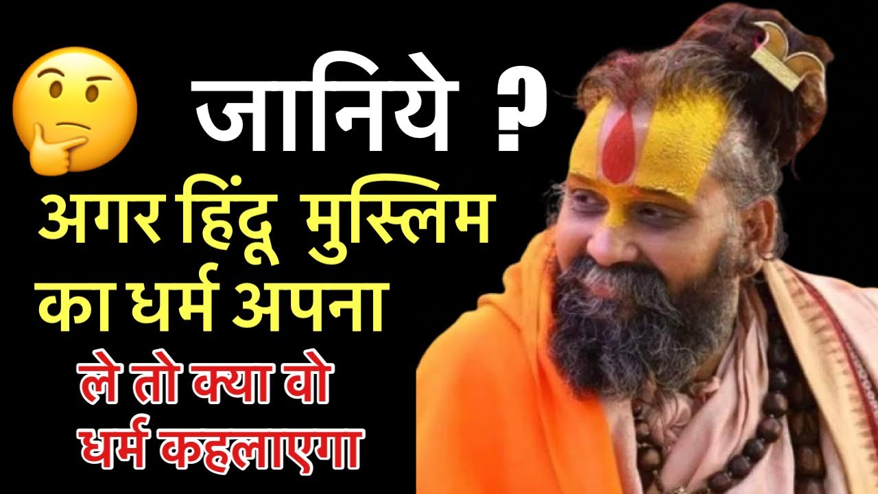 🤔जानिये ?अगर हिंदू मुस्लिम का धर्म अपनाले तो क्या वो धर्म कहलाएगा ॥ #rajendradasjimaharaj 