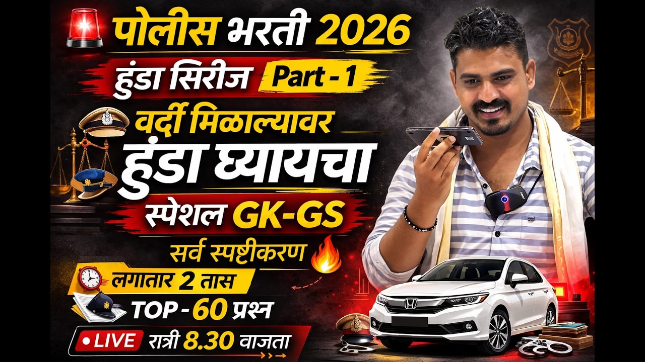पोलीस भरती हुंडा सीरीज भाग-1 वर्दी मिळवल्यावर हुंडा घेणारच लगातार 2 तास GK-GS रात्री 8.30 वाजता 🥰🤩🔥