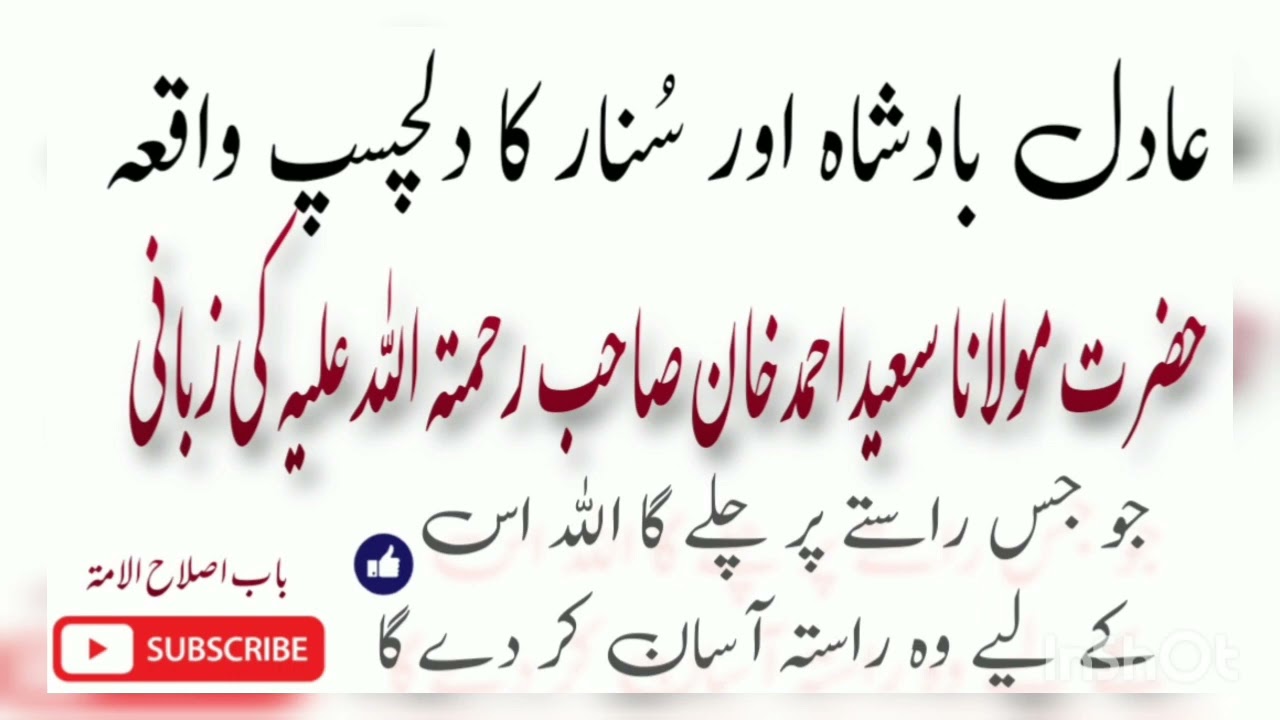 maulana saeed ahmed khan sahab/badshah or sunar /story/