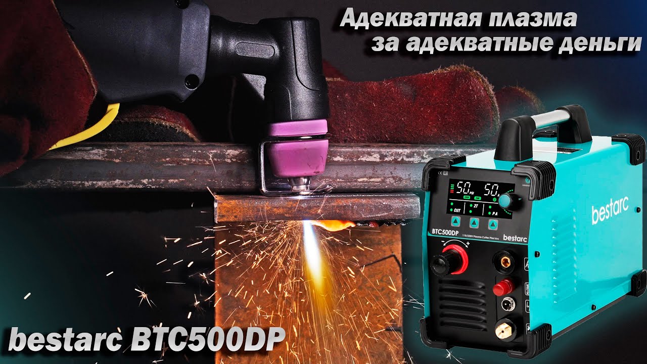 Дежурная дуга за недорого. bestarc BTC500DP. Обзор аппарата плазменной резки.