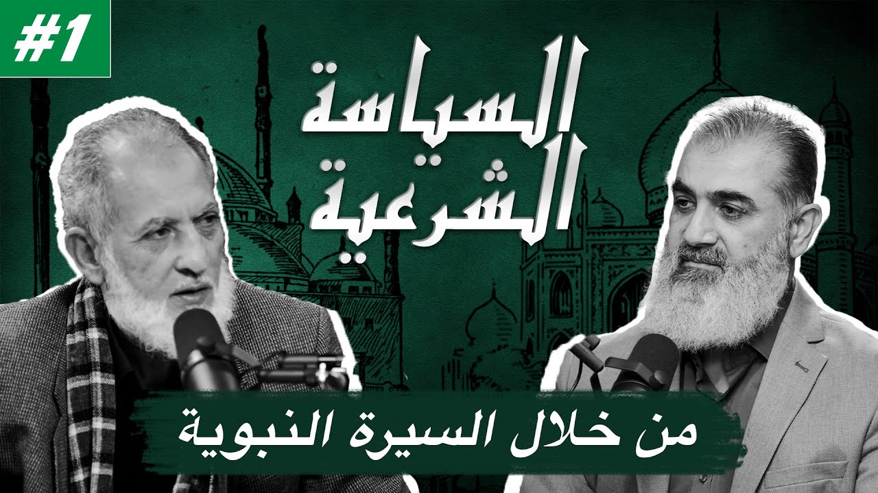 | السياسة الشرعية من خلال السيرة النبوية | الشيخ نورالدين مع الدكتور كمال سالم | السياسة الشرعية
