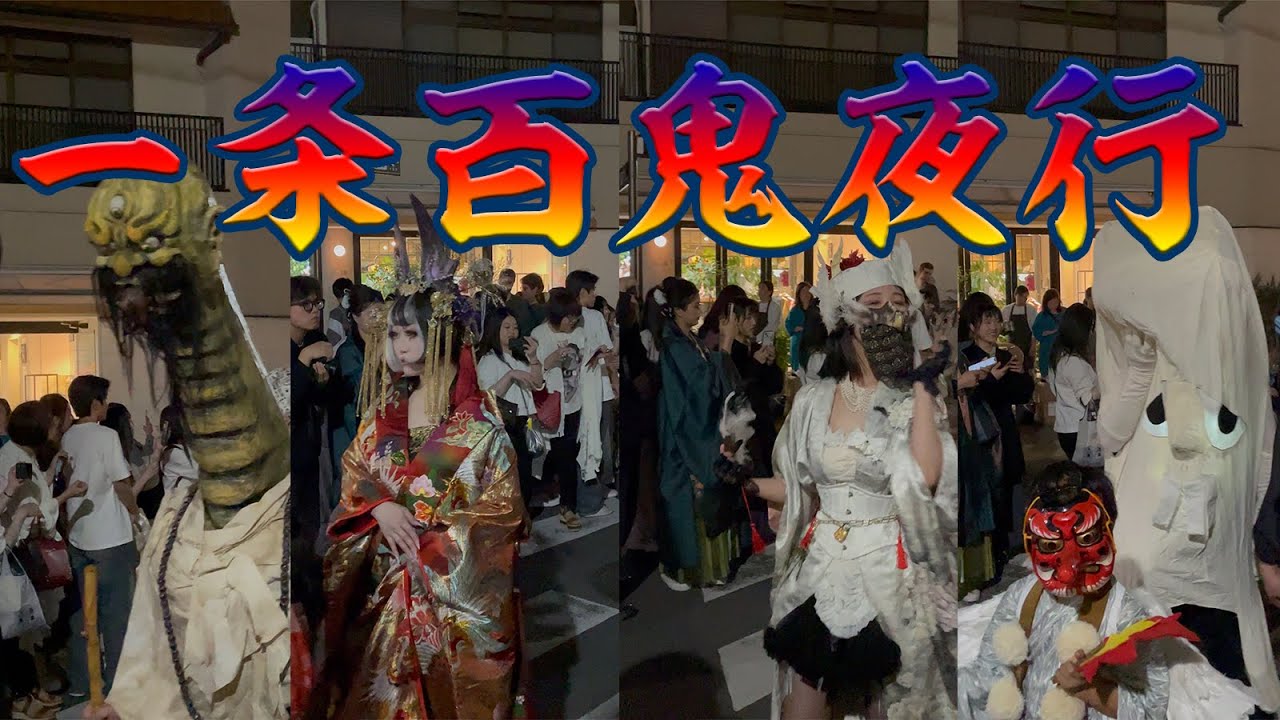 京都 一条百鬼夜行 2024