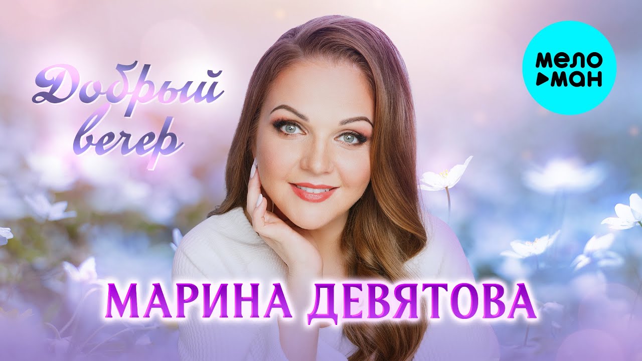 Марина Девятова - Добрый вечер! (Single, 2025)