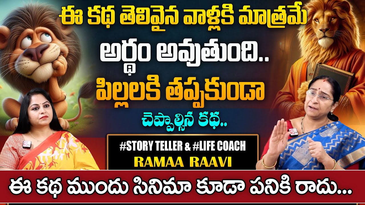 Rama Ravi Interesting Stories 2025 | Best Bed Time Story for Children |Bedtime Stories|SumanTV Pulse