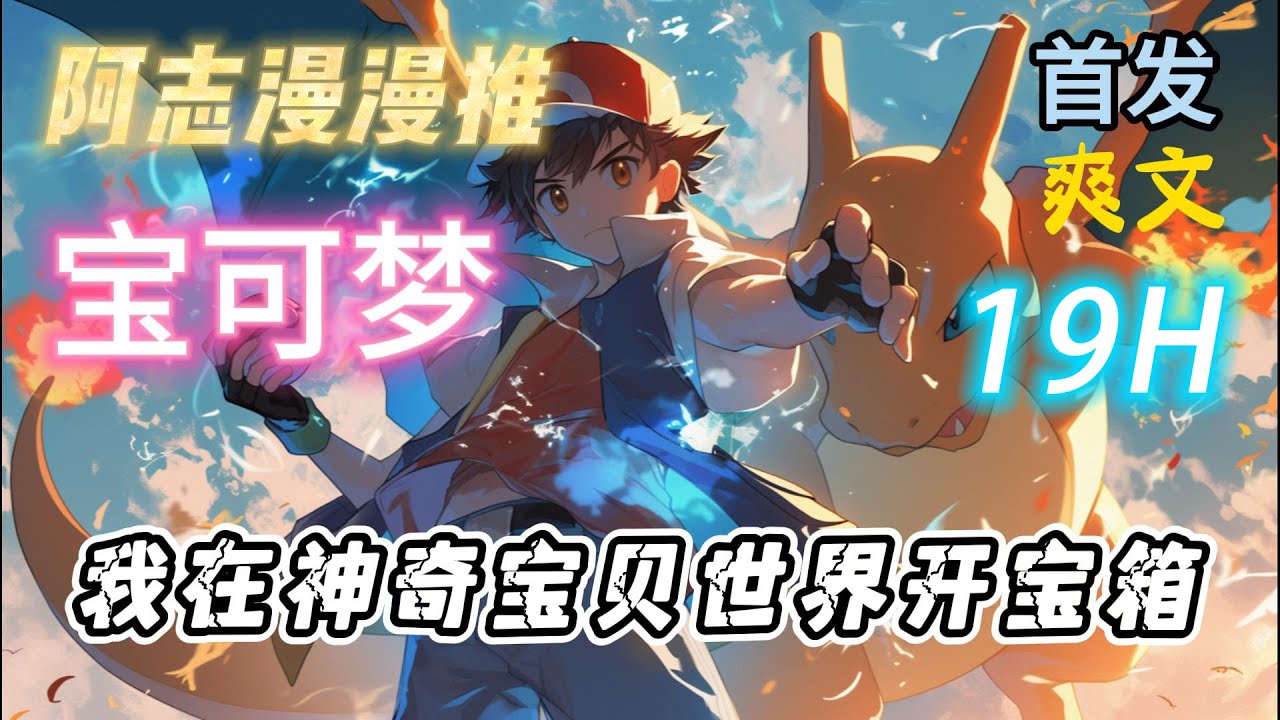 完结文《神奇宝贝：我在神奇宝贝世界开宝箱》#玄幻 #热血 #穿越 #神奇宝贝#有声书 #有声漫画 #一口气看完
