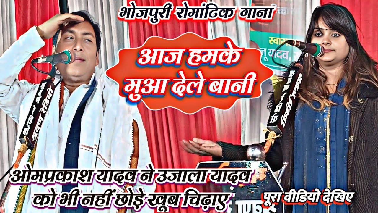#रोमांटिक गाना ओमप्रकाश यादव का उजाला यादव शर्मा गई खूब चिढाए मंच पर देखे