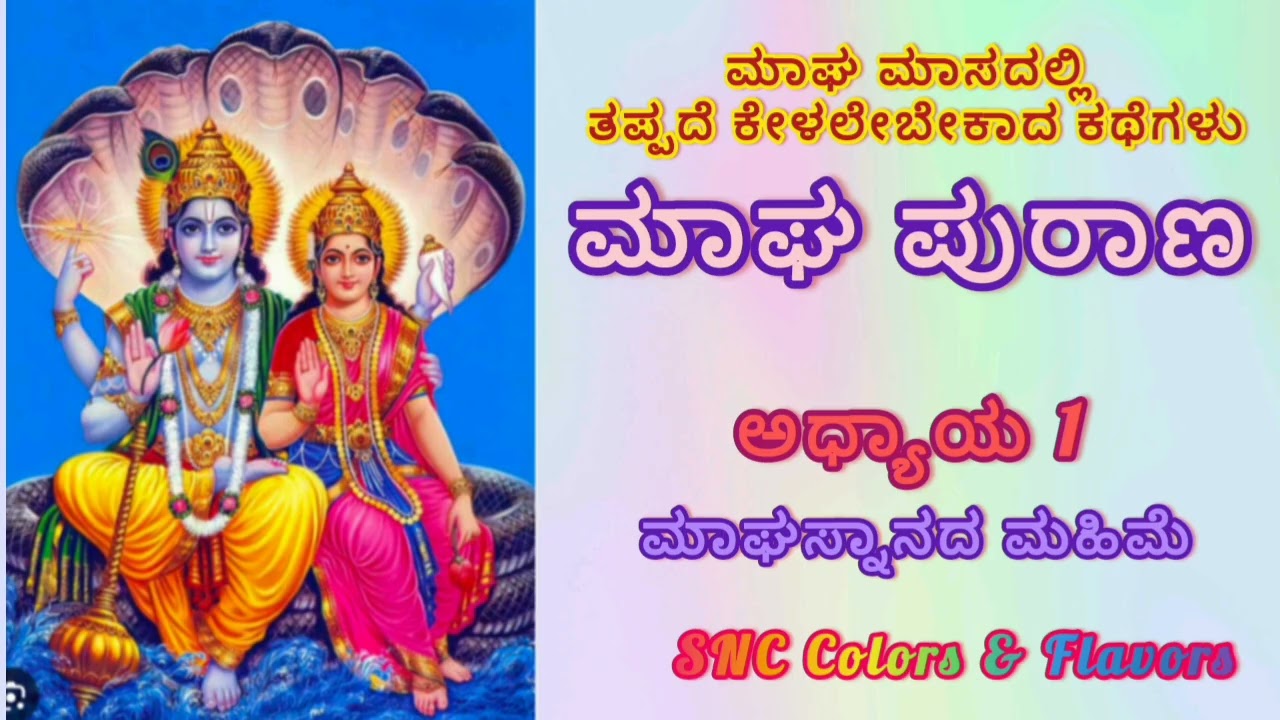 ಮಾಘ ಮಾಸದಲ್ಲಿ ತಪ್ಪದೆ ಕೇಳಲೇಬೇಕಾದ ಕಥೆಗಳು/Magha Maasa Purana Chapter-1 in Kannada/Magha Puranam History