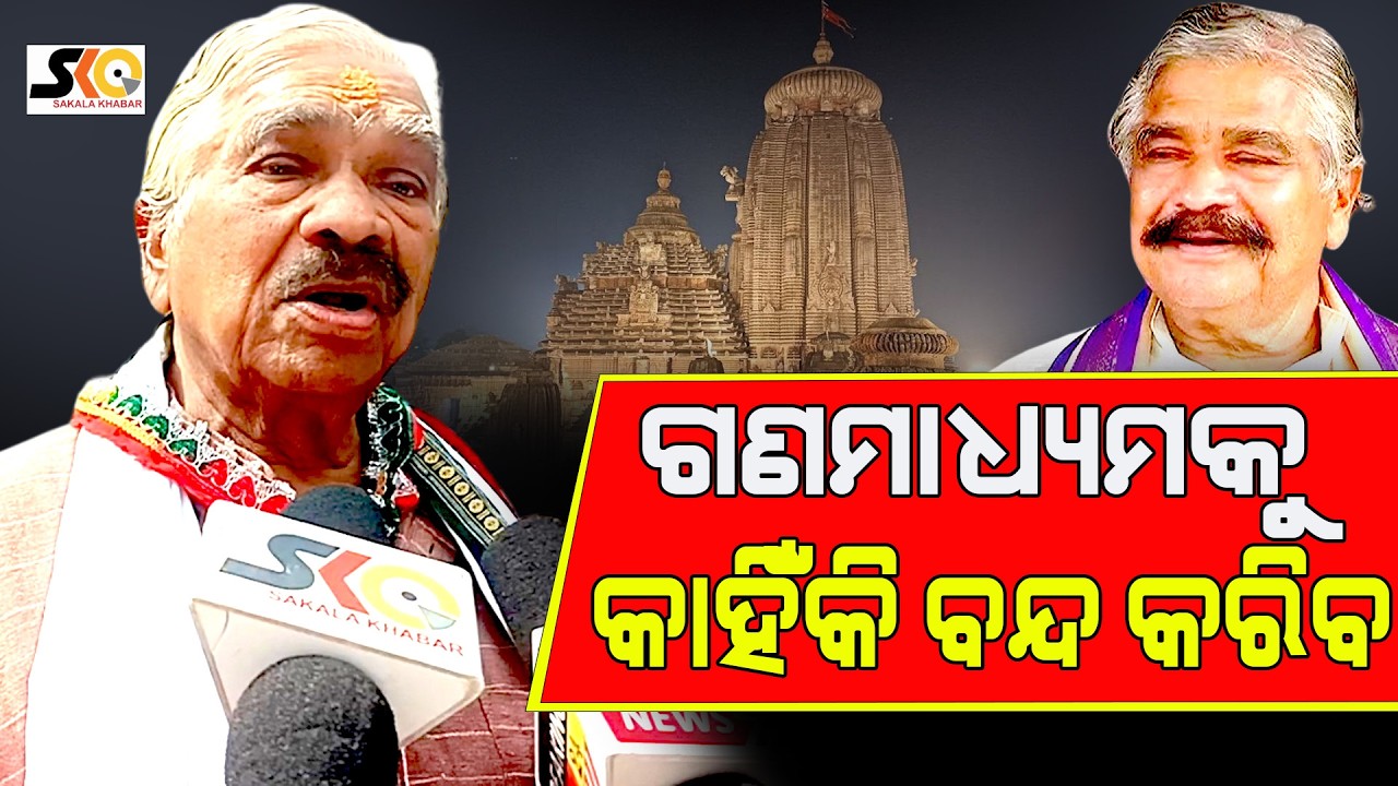 ଗଣମାଧ୍ୟମକୁ କାହିଁକି ବନ୍ଦ କରିବ : ସୁରେଶ ରାଉତରାୟ  || Latest News Update ||Sakala Khabar||