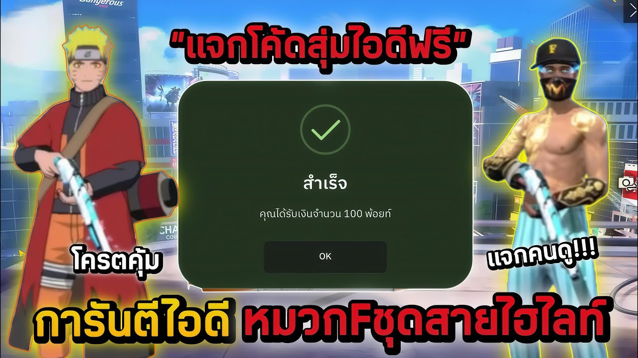Free Fire แจกโค้ดสุ่มไอดีฟรี งบ0บาท🎉 ไอดีหมวกFเซ็ทสายไฮไลท์ท่าแปลงร่างนารูโตะท่าอัพเวล7 โครตตึง‼️