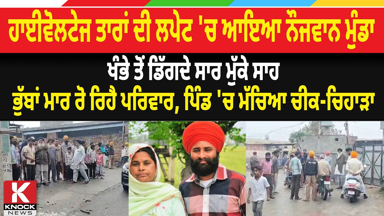 ਹਾਈਵੋਲਟੇਜ ਤਾਰਾਂ ਦੀ ਲ* ਪੇਟ 'ਚ ਆਇਆ ਨੌਜਵਾਨ ਮੁੰਡਾ, ਖੰਭੇ ਤੋਂ ਡਿੱਗਦੇ ਸਾਰ ਮੁੱ* ਕੇ ਸਾ/ ਹ