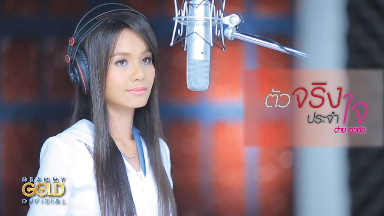 ตัวจริงประจำใจ - ต่าย อรทัย【OFFICIAL MV】