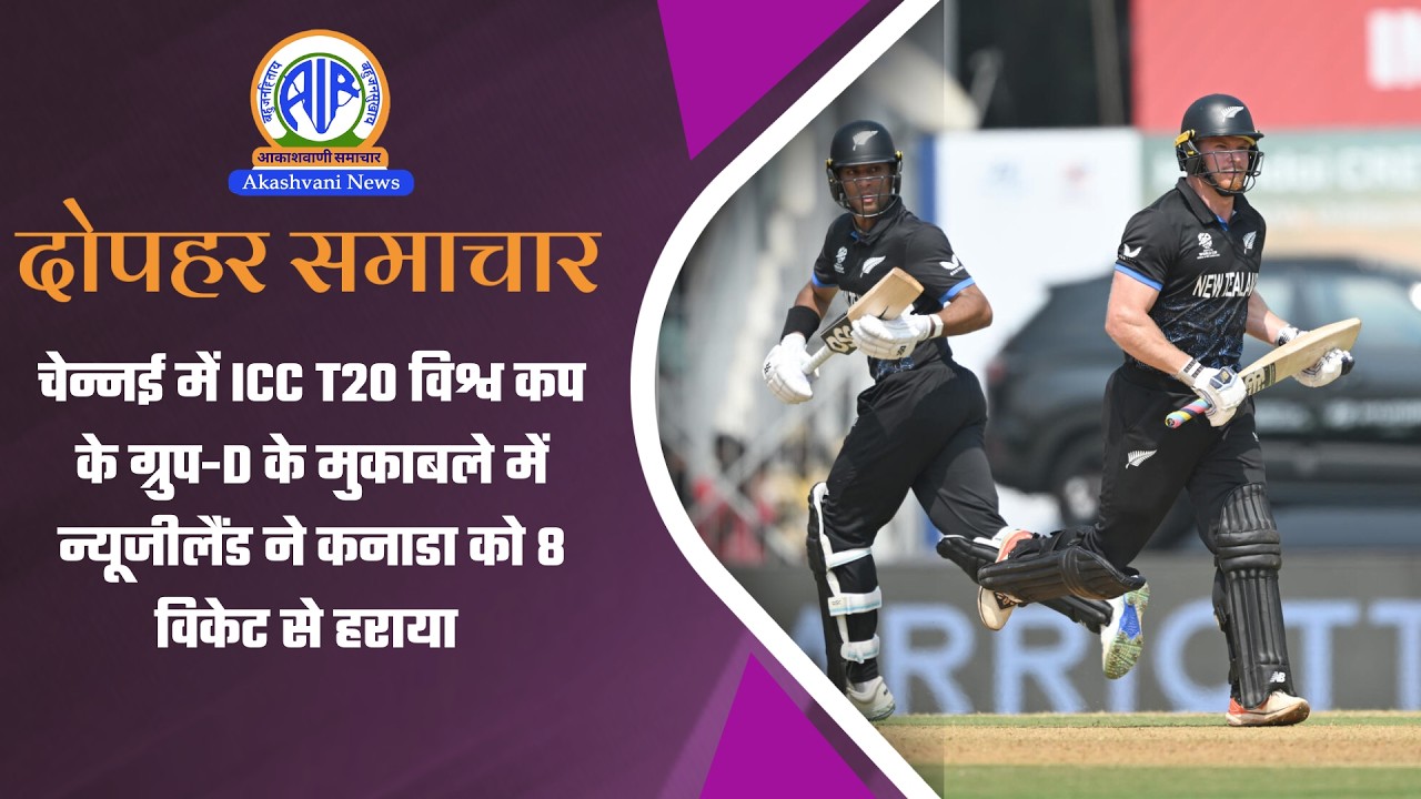 चेन्‍नई में ICC T20 विश्व कप के ग्रुप-D के मुकाबले में न्यूजीलैंड ने कनाडा को 8 विकेट से हराया |