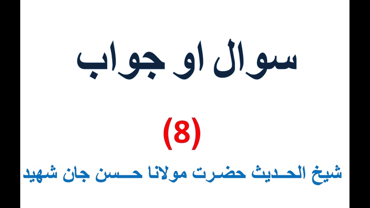 MULANA HASAN JAN SHAHEED SAWAL AW JAWAB (8)