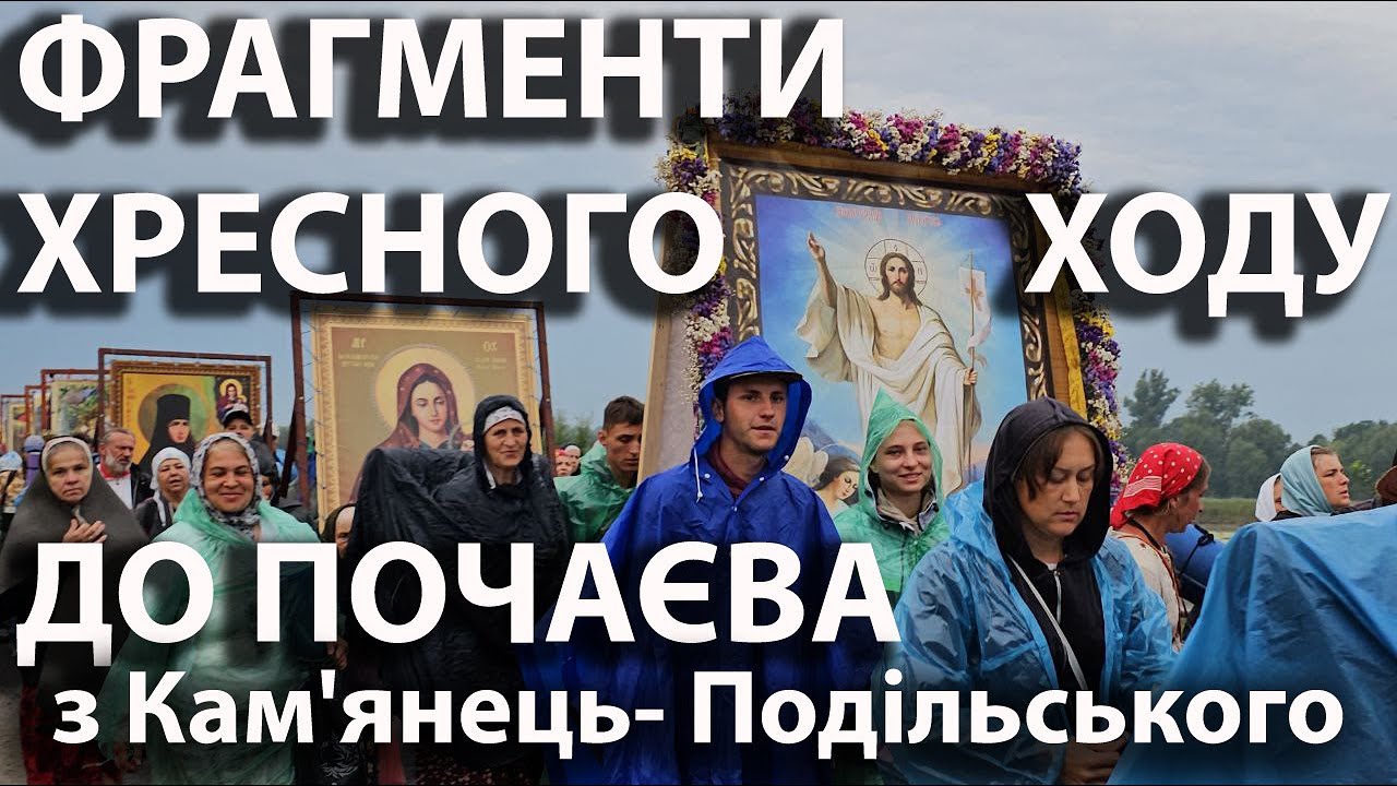 Фрагменти Кам'янець - Подільського ☦️  Хресного ходу до Свято -  Успенської Почаївської лаври 2023р.