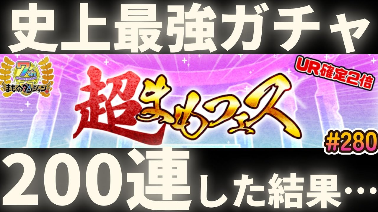 【まもダン#280】史上最強ガチャ「7周年記念超まもフェス」で200連しました！緊張の大勝負！！！