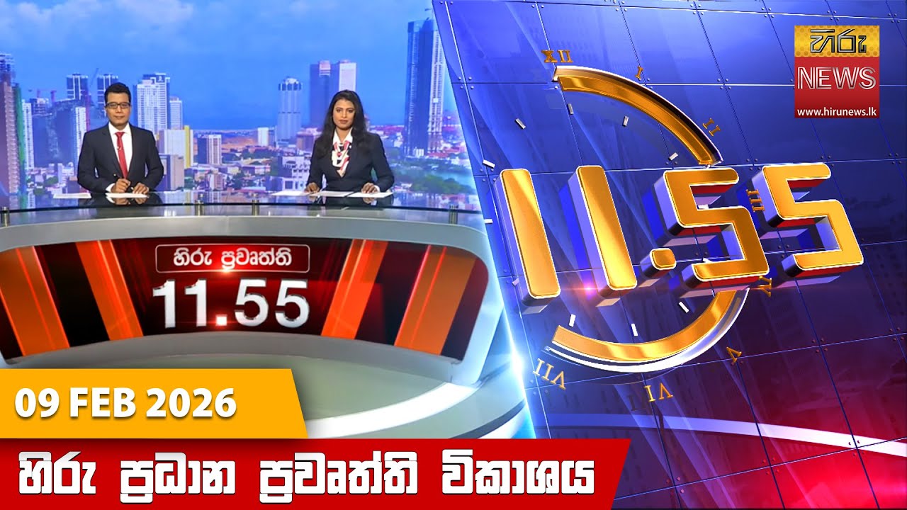LIVE 🔴 හිරු මධ්‍යාහ්න 11.55 ප්‍රධාන ප්‍රවෘත්ති ප්‍රකාශය - Hiru TV NEWS 11:55AM LIVE | 2026-02-09